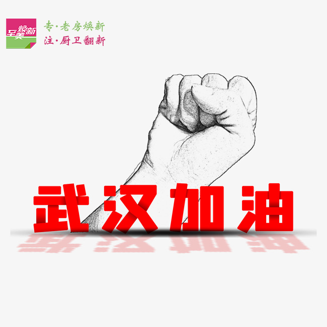 武漢加油